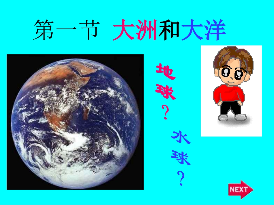 初中一年级地理上册第二章陆地和海洋第二课时课件_第2页