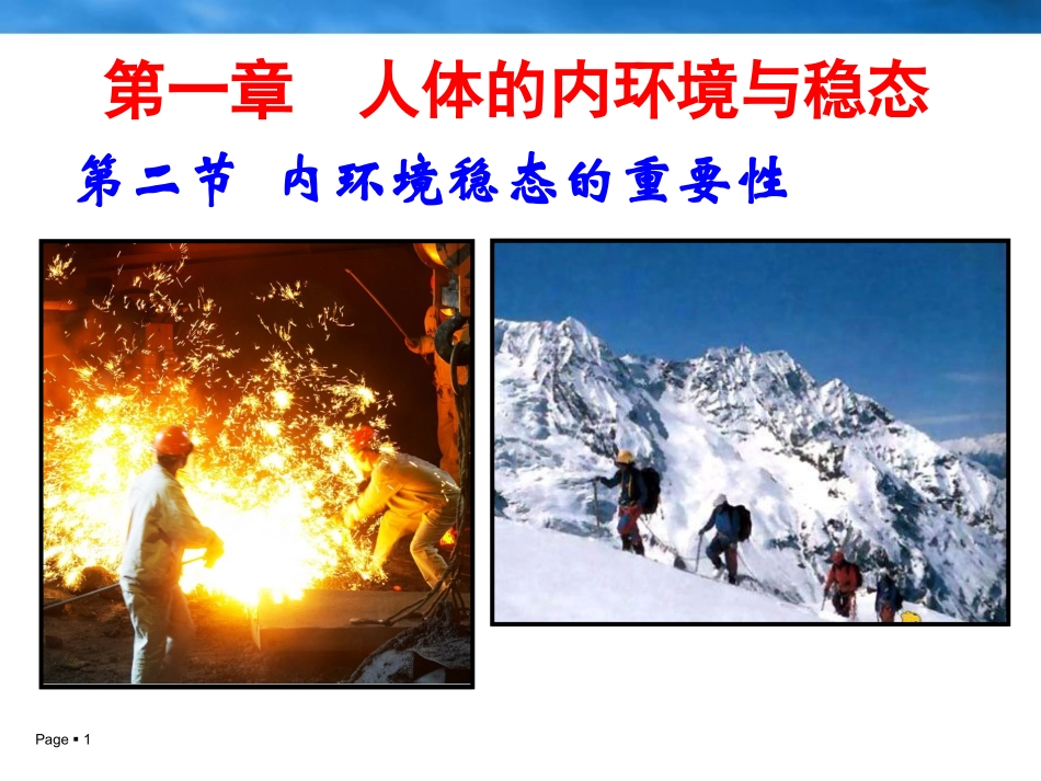 人教版必修3第一章第二节内环境稳态的重要性(共30张PPT)_第1页