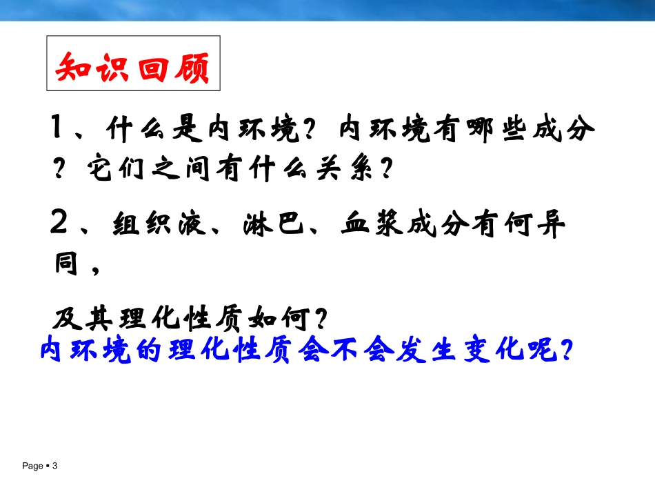 人教版必修3第一章第二节内环境稳态的重要性(共30张PPT)_第3页
