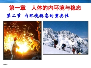 人教版必修3第一章第二节内环境稳态的重要性(共30张PPT)