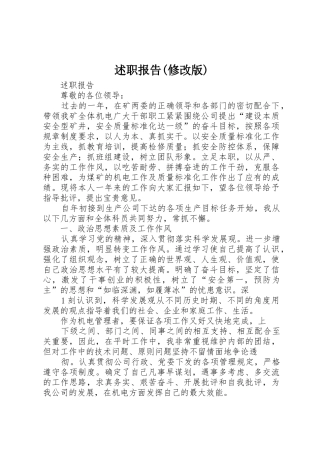 述职报告(修改版)