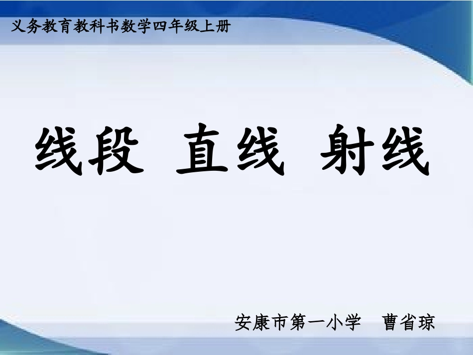小学人教四年级数学线段-直线-射线-(3)_第1页