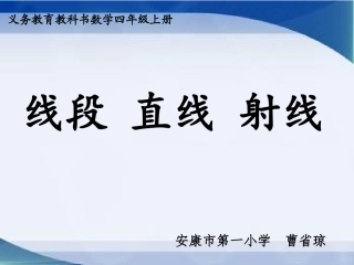小学人教四年级数学线段-直线-射线-(3)