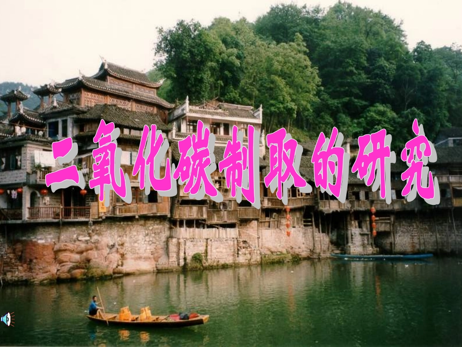 课题2二氧化碳制取的研究_第1页