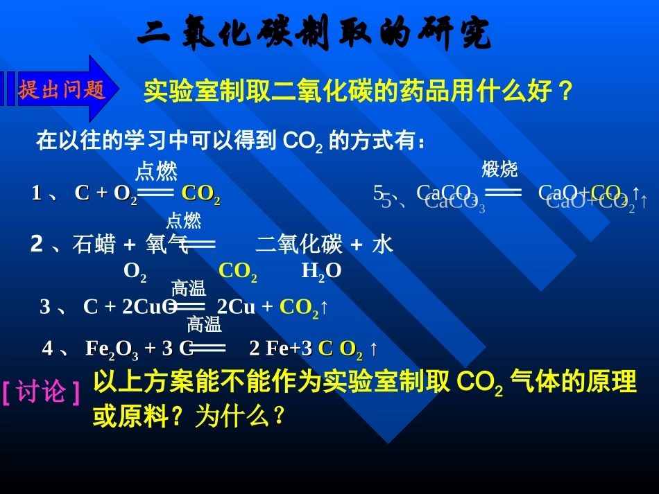 课题2二氧化碳制取的研究_第3页