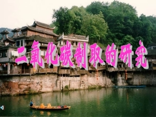 课题2二氧化碳制取的研究