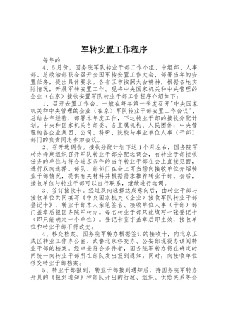 军转安置工作程序_1