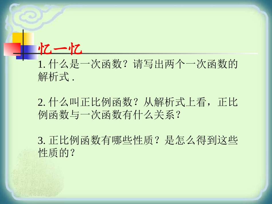 19.2一次函数的图象和性质_第2页