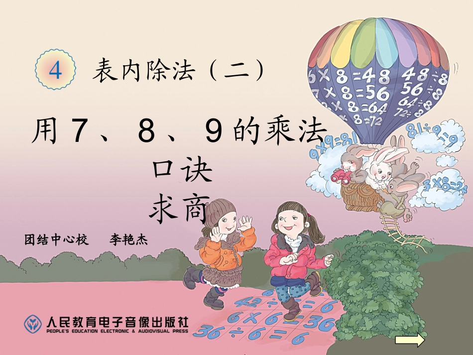 用789的乘法口诀求商教学课件_第1页