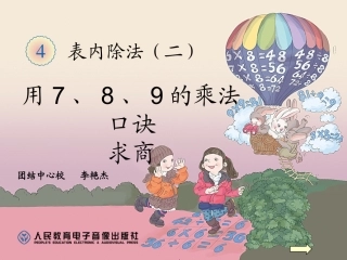 用789的乘法口诀求商教学课件