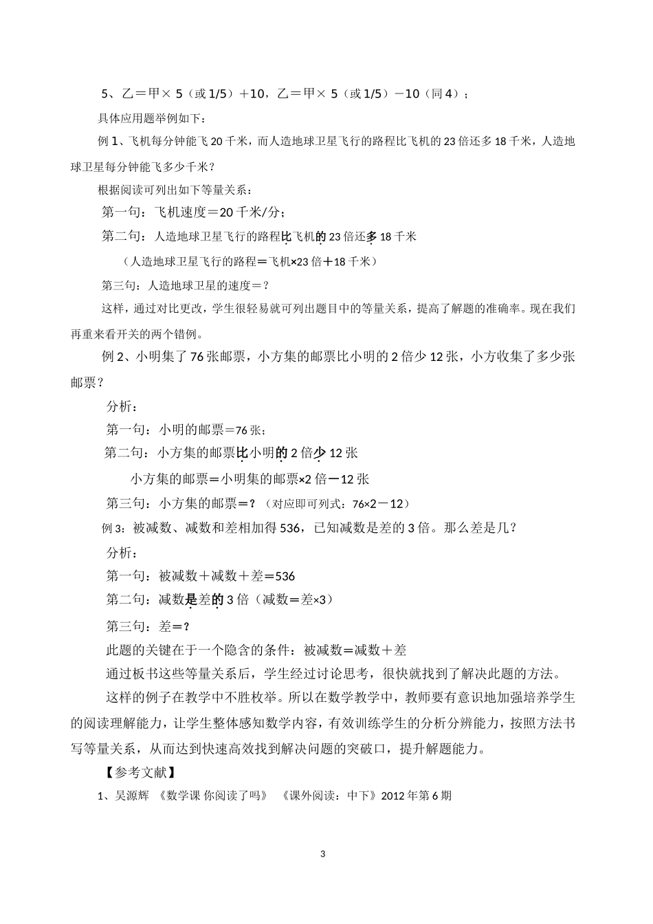 浅谈小学数学解决问题与阅读教学与分析教学_第3页