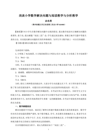 浅谈小学数学解决问题与阅读教学与分析教学