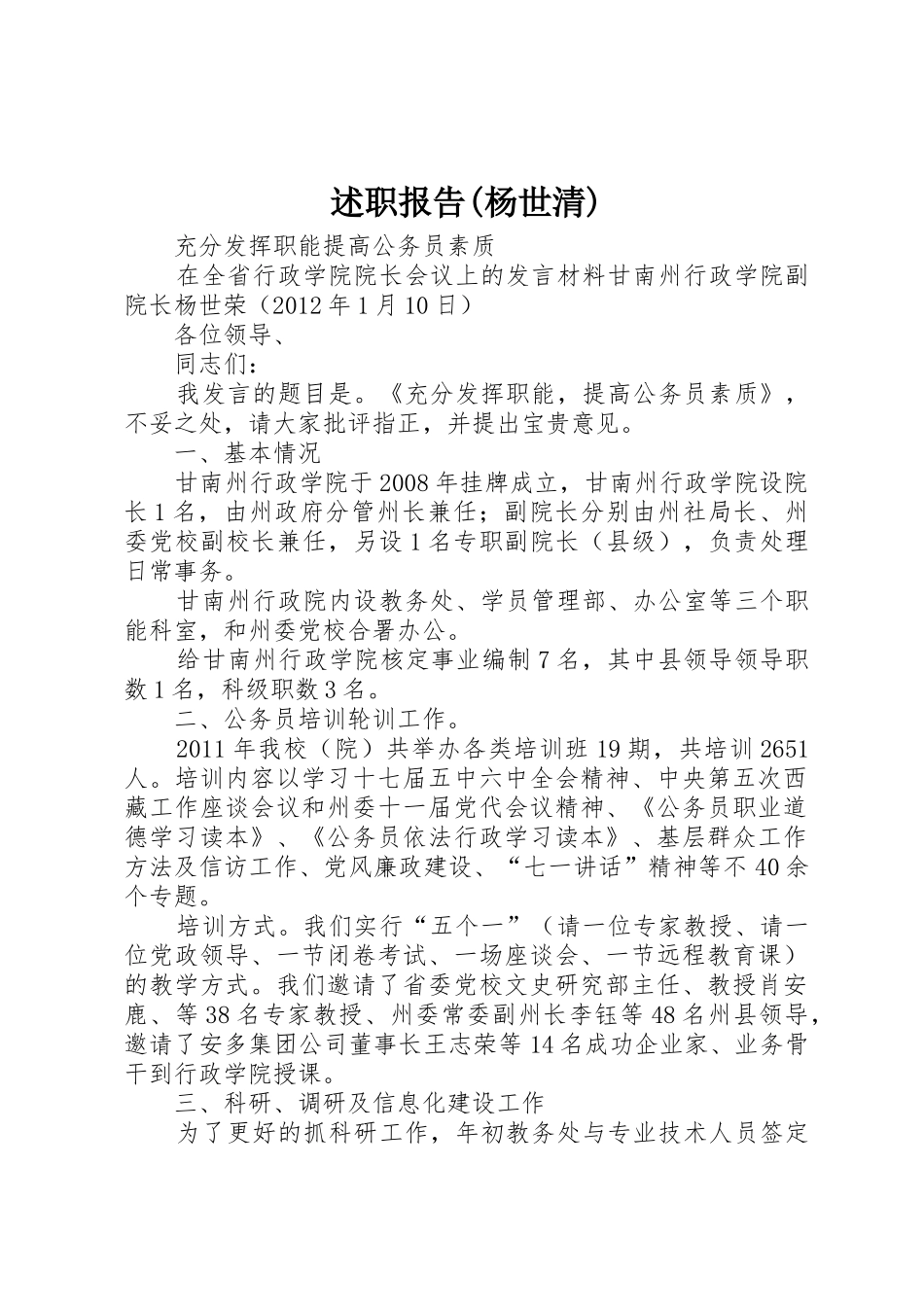 述职报告(杨世清)_第1页