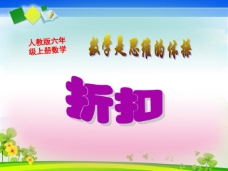 人教版六年级上册数学《折扣》课件
