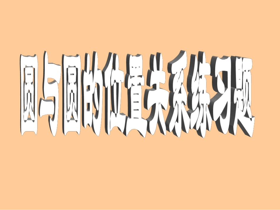 圆与圆的位置关系练习题_第1页