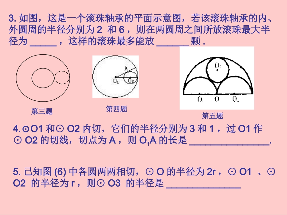 圆与圆的位置关系练习题_第3页