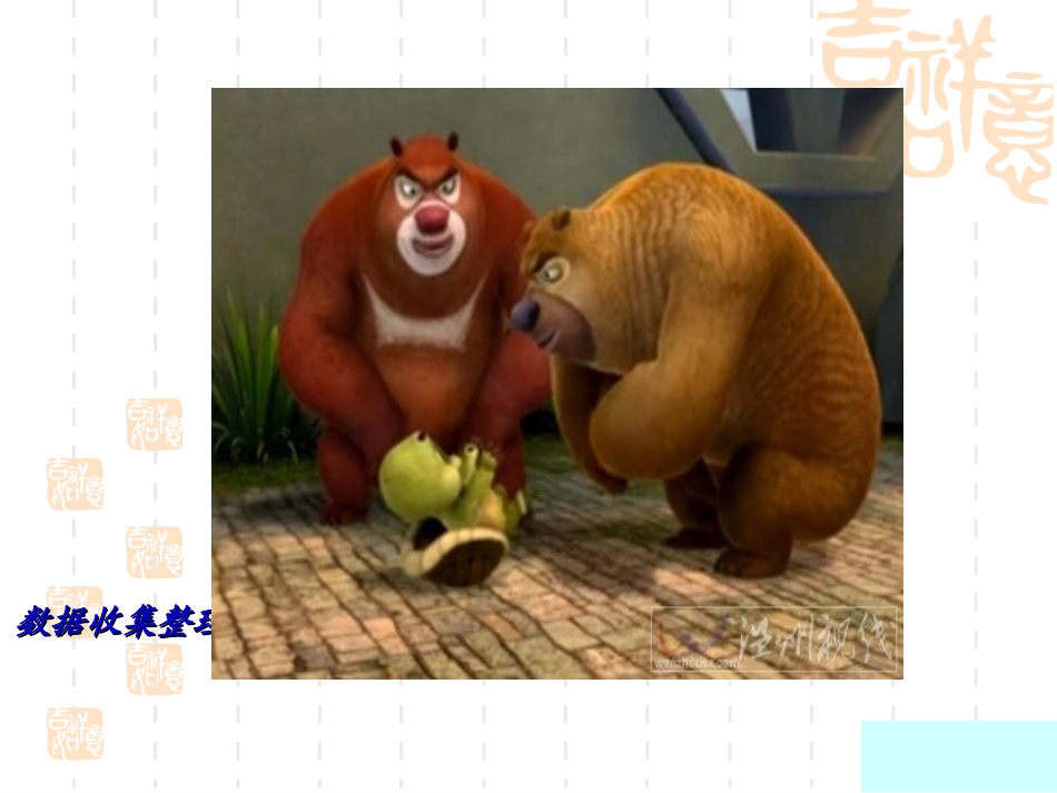 1-数据收集整理-第1课时PPT课件-2014新人教版二下数学_第2页