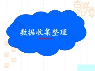 1-数据收集整理-第1课时PPT课件-2014新人教版二下数学