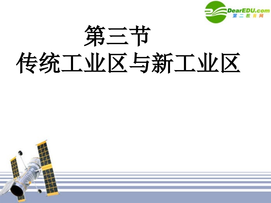 高中地理-2.4.3传统工业区和新工业区课件-新人教版必修2_第1页
