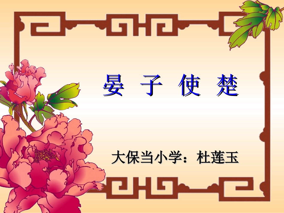 五年级语文课件晏子使楚(taojiaoancom)_第1页