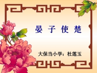 五年级语文课件晏子使楚(taojiaoancom)