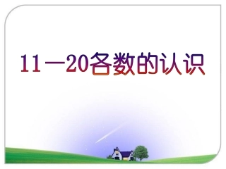 《认识11～20各数》教学课件(第1课时)