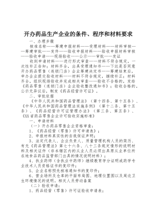 开办药品生产企业的条件、程序和材料要求