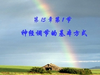 神经调节的基本方式888