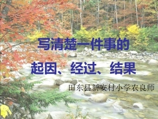 写清楚一件事的起因经过和结果课件-2