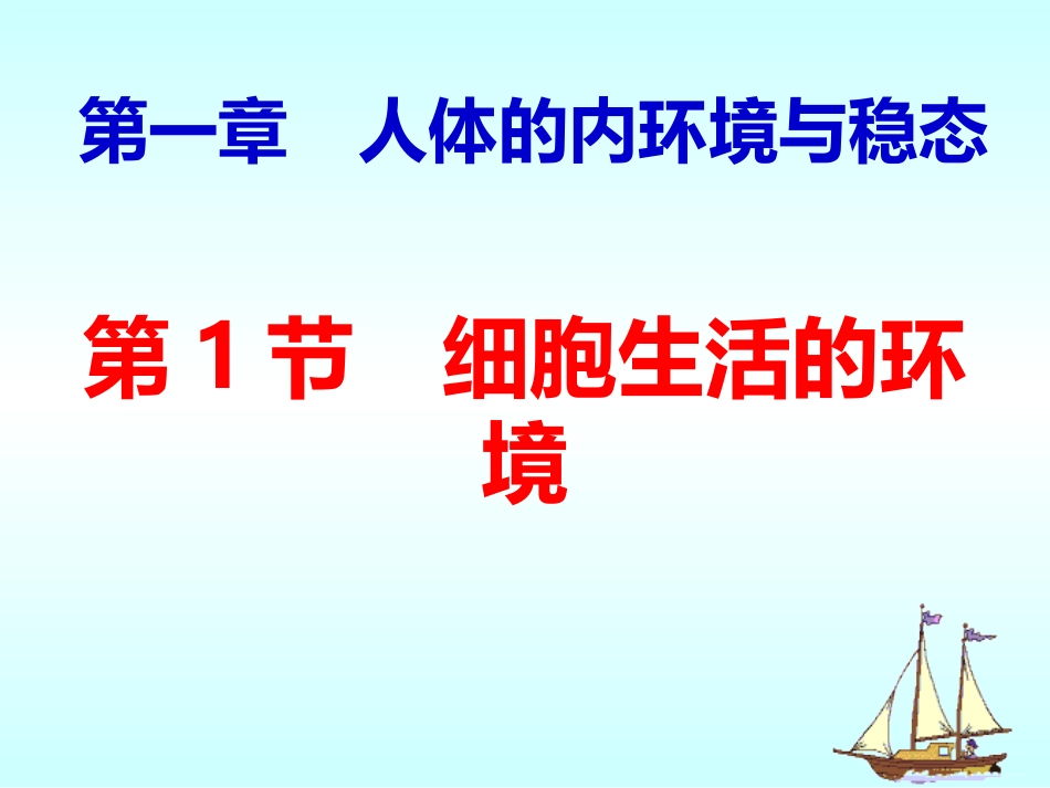 人教版必修3第一章第一节细胞生活的环境_第2页