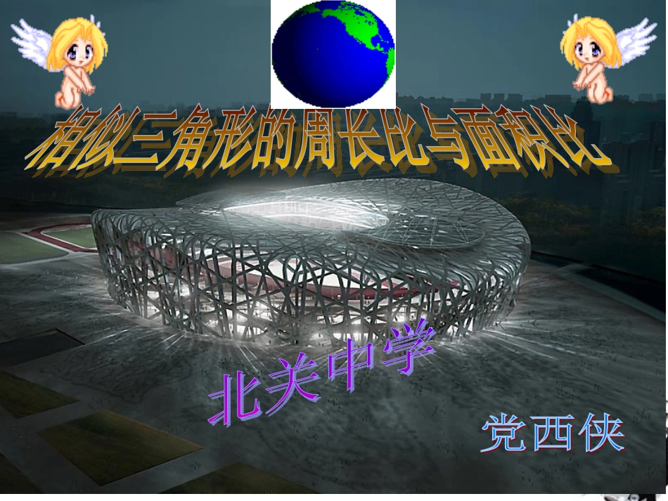 初中三年级数学下册第27章相似272相似三角形课件_第1页