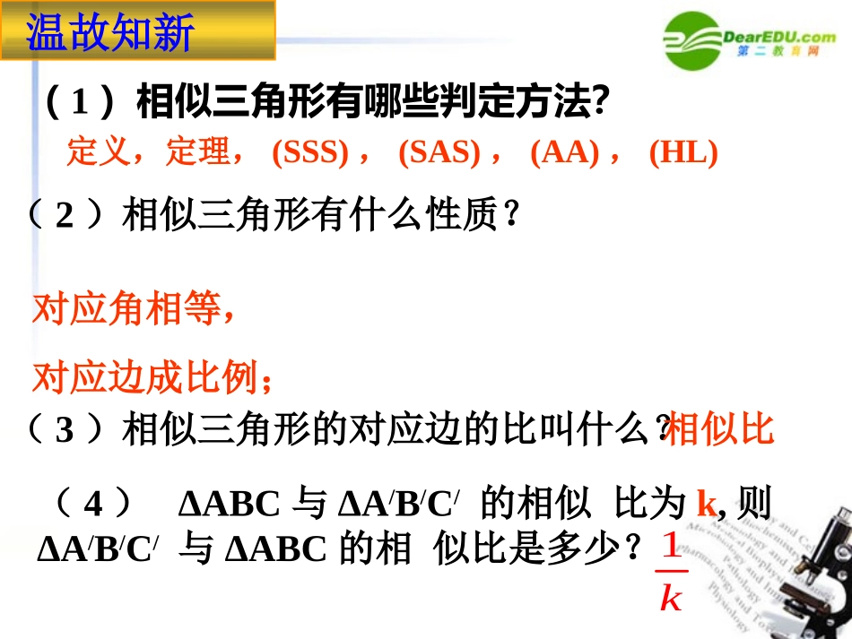 初中三年级数学下册第27章相似272相似三角形课件_第2页