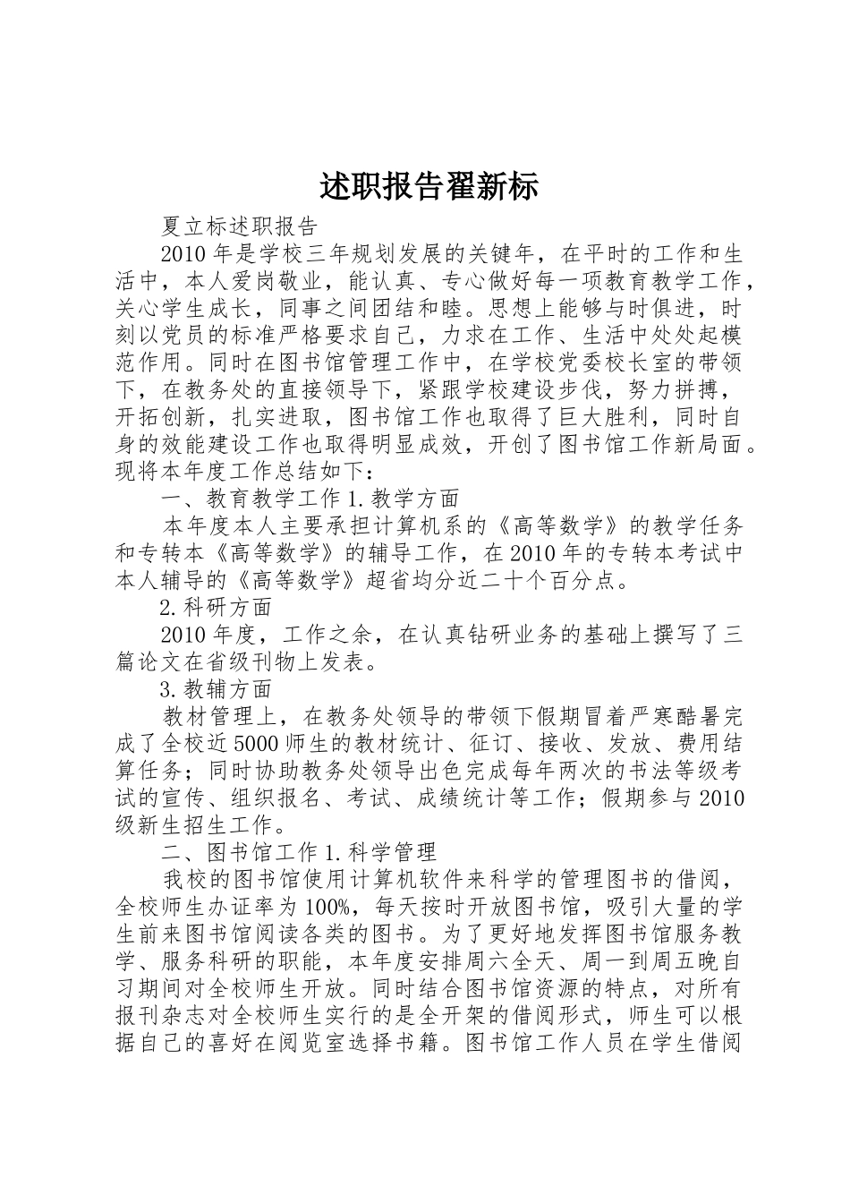 述职报告翟新标_第1页