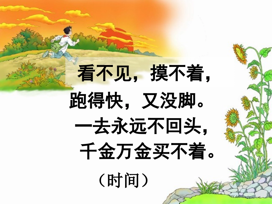 《和时间赛跑》ppt课件任_第1页