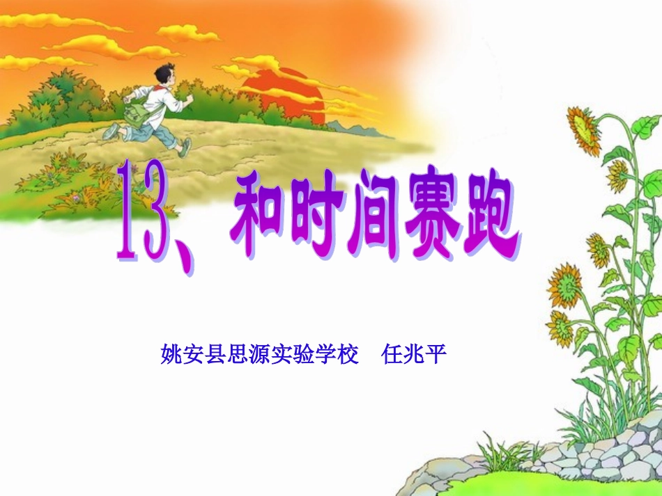 《和时间赛跑》ppt课件任_第2页