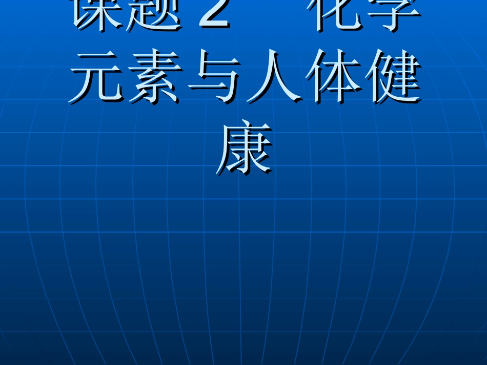 课题2化学元素与人体健康-(2)_第1页