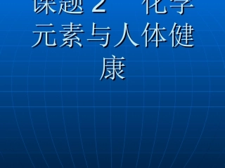 课题2化学元素与人体健康-(2)