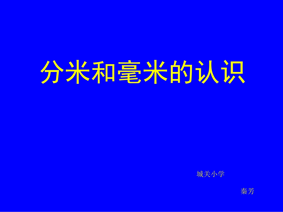 《认识分米和毫米》课件PPT_第1页