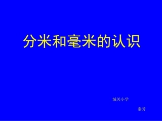 《认识分米和毫米》课件PPT