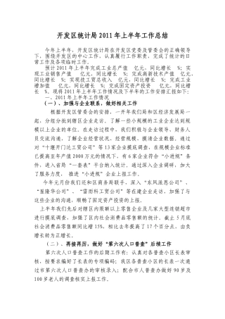 开发区统计局2011年上半年工作总结