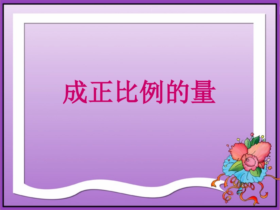 人教版新课标数学六年级下册《成正比例的量》课件_第1页