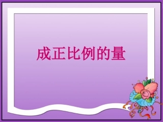 人教版新课标数学六年级下册《成正比例的量》课件