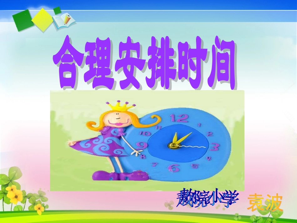 人教版四年级上册《数学广角合理安排时间》课件_第1页