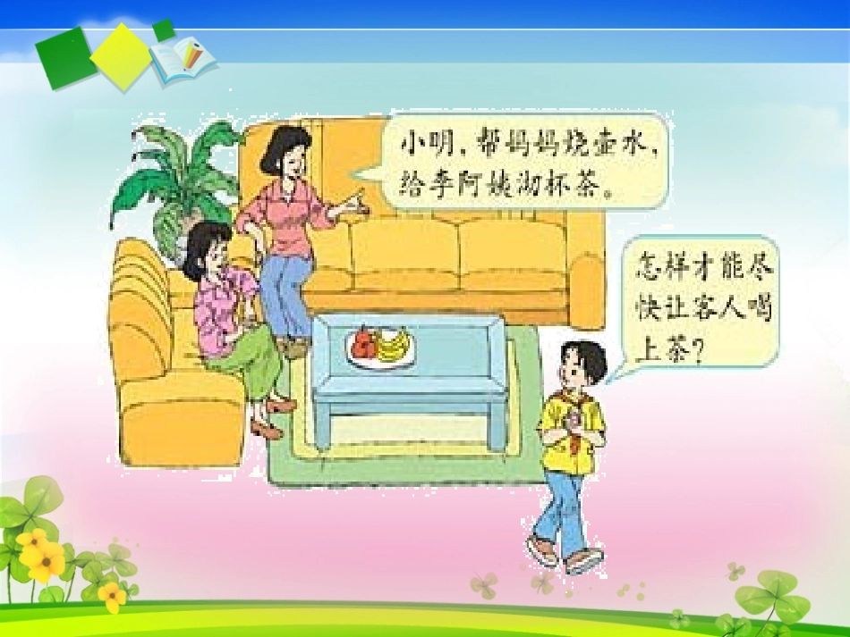 人教版四年级上册《数学广角合理安排时间》课件_第3页