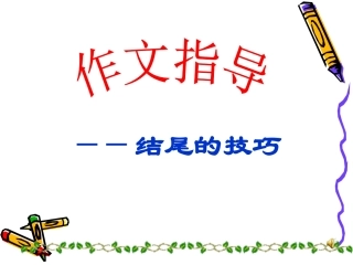 结尾的技巧-(3)