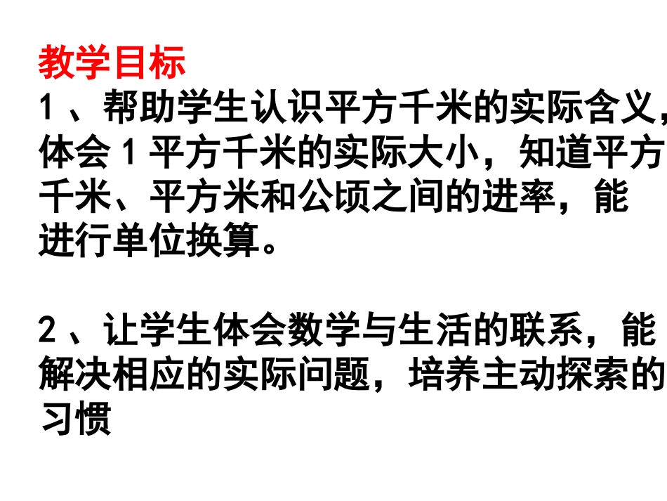 认识平方千米_第2页