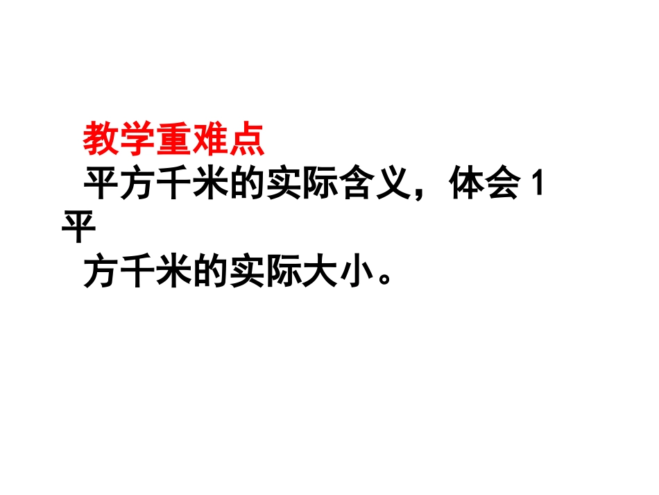 认识平方千米_第3页