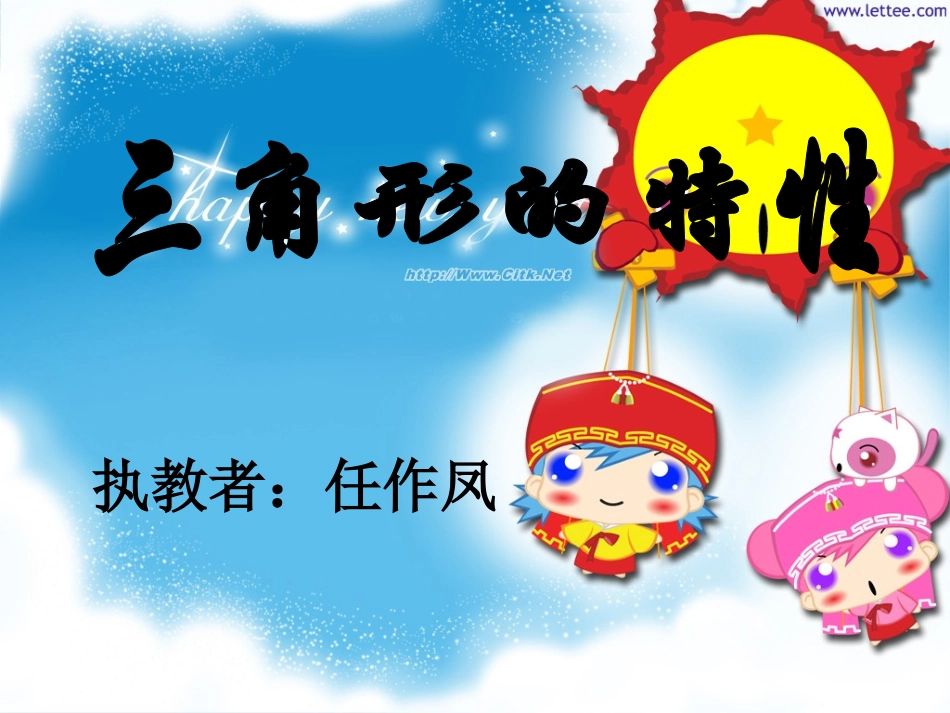 三角形的特性课件_第1页