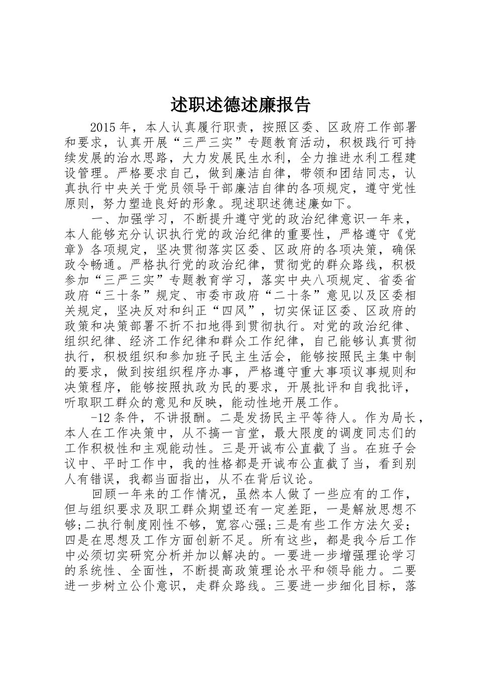 述职述德述廉报告_第1页