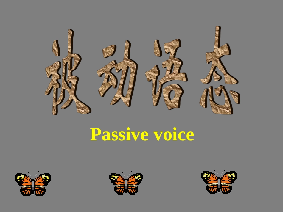 初中英语被动语态复习_第1页